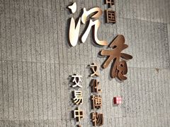 -中国沉香文化博物馆