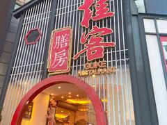 门面-桂客膳房·珍品堂