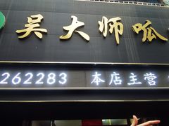 -吴大师呱呱面皮(育生巷店)
