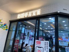 门面-姑娘手肉夹馍·凉皮·粉面(邗江万达店)