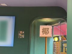 -椰小鸡·琼州糟粕醋(美兰缤纷城店)