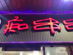 -痴串串(慈惠堂街店)