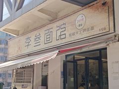 -李叁面馆(妇幼店)