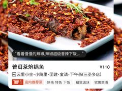 普洱茶炝锅鱼-云里小坐·小院里·团建·宴请·下午茶(三圣乡店)