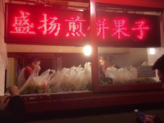 iphone_upload_pic-盛扬煎饼果子(总店)
