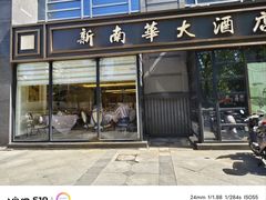 -新南华大酒店(广中店)