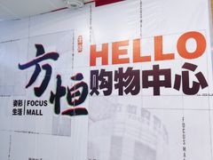 -方恒购物中心(望京小街店)