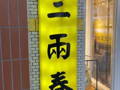 -三两春(崂山路店)