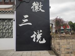 -徽三说·土徽菜·中国徽菜连锁品牌(一中店)