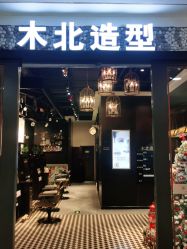 点击看大图 -木北造型