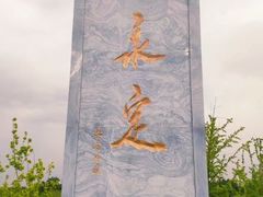 -永定河休闲森林公园