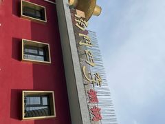 -南门四季铜锅涮肉(大屯·北苑店)