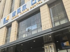 -诺贝尔一诺口腔医院(雁塔院区)