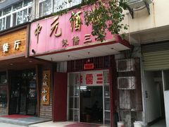 门面-中元酒楼侏儒三蒸(建新东区店)