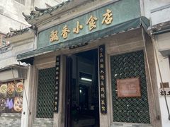 -飘香小食店(国平路店)