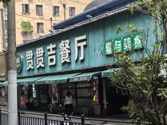 -贯贯吉·清真餐厅(浙江中路店)