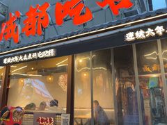 -成都吃客(奎星楼店)