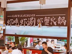 -虾吃虾涮.虾火锅.肉蟹煲(步步高梅溪新天地店)