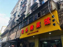 门面-铁头烧菜馆(立新路店)