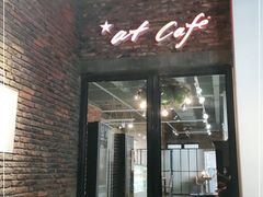 门面-at cafe 意大利餐厅(集美店)