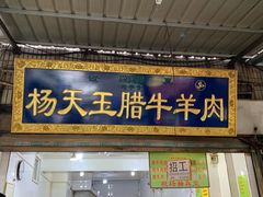 门面-杨天玉腊牛羊肉店