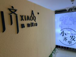 -小齐发型Star~salon