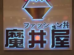 -魔丼屋(日月光店)
