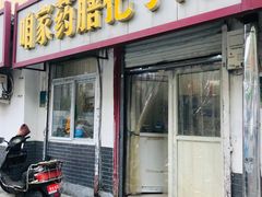 门面-咱家王新国把子肉(县东巷店)