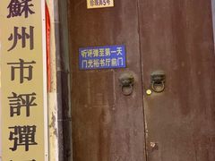 -光裕书厅·评弹茶馆·剧场(观前街店)