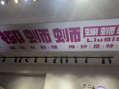 -柳蛳蛳螺蛳粉(朱辛庄TBD店)