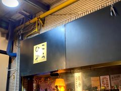 门面-九州酒场ひこぞう(1号店)
