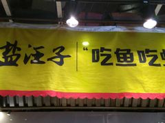 -盐汪子杂鱼馆(大港店)