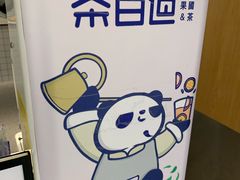 -茶百道(万达店)