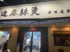 门面-马路边边·成都串串(翠柏路店)