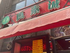 门面-真素诚·清真(新华路店)