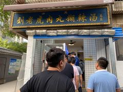 门面-刘老虎肉丸糊辣汤(总店)