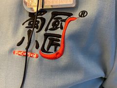 -蜀厨小匠·民间川菜(犀浦店)