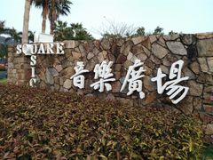 -音乐广场