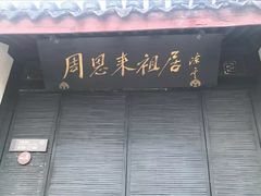 -周恩来祖居