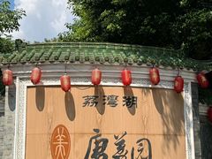 -侨美·唐荔园·40年地道粤菜