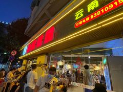 门面-呐咪傣园·云南菜(石厦店)