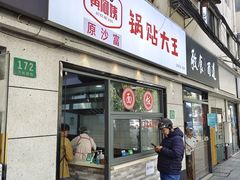 -黄阿姨锅贴大王(万航渡路店)