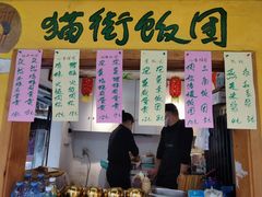-猫街饭团(顶澳仔猫街店)