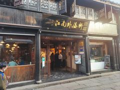 -江南外婆桥·寻味嘉兴(月河店)