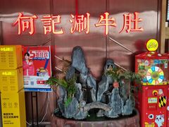 门面-明何记涮牛肚(品牌首店隋唐植物园南门古城路店)