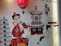 -老蒲鲜(涵江店)