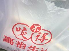 -咬不得高祖生煎·简餐(高银街店)