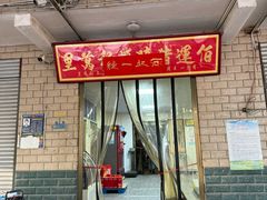 -佰运猪蹄(高陵店)