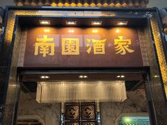 -南园酒家(前进路店)