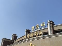 -鼓浪屿内厝澳码头(轮渡站)